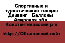 Спортивные и туристические товары Дайвинг - Баллоны. Амурская обл.,Константиновский р-н